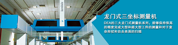 海克斯康三坐標測量機 海克斯康三坐標測量機