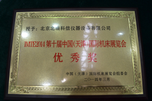 北瑞科信天津國際機床展覽會優秀獎 北瑞科信天津國際機床展覽會優秀獎